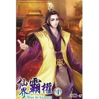 仙界霸权04 pdf epub mobi 电子书 下载