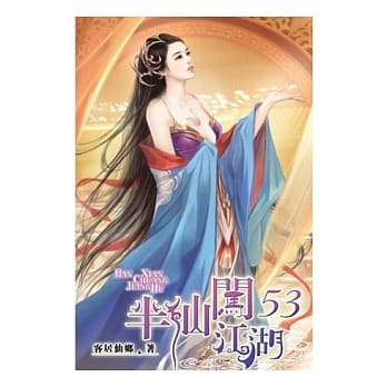半仙闯江湖53 pdf epub mobi 电子书 下载