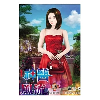 神医风流15 pdf epub mobi 电子书 下载