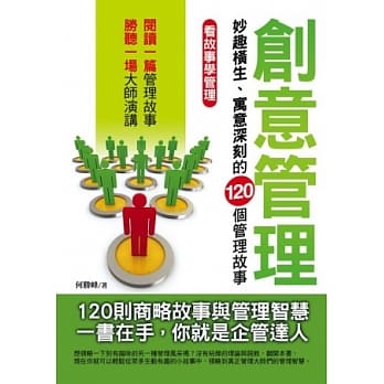 创意管理：妙趣横生、寓意深刻的120个管理故事 pdf epub mobi 电子书 下载