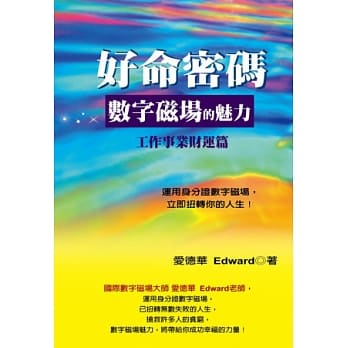 好命密码 数字磁场的魅力：工作事业财富篇(2014年修订版) pdf epub mobi 电子书 下载