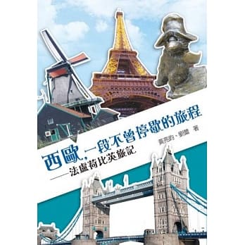 西欧，一段不曾停歇的旅程：法卢荷比英旅记 pdf epub mobi 电子书 下载