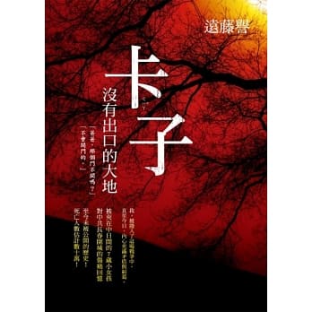 卡(ㄑ一ㄚˇ)子：没有出口的大地 pdf epub mobi 电子书 下载