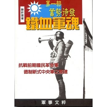 铁血军魂 第一部 蓄势待发：抗战前期国民革命军德制新式中央军之整建 pdf epub mobi 电子书 下载