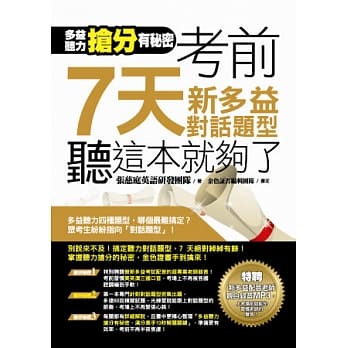 多益听力抢分有秘密！考前7天新多益对话题型，听这本就够了！ pdf epub mobi 电子书 下载