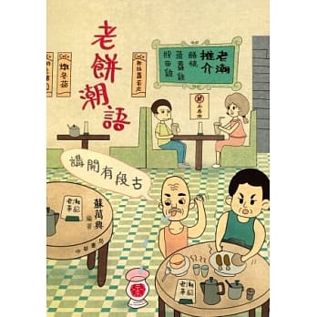 讲开有段古：老饼潮语 pdf epub mobi 电子书 下载