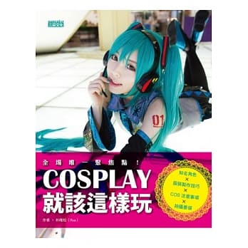 COSPLAY就该这样玩：知名角色×服装制作技巧×COS注意事项×拍摄要领 pdf epub mobi 电子书 下载