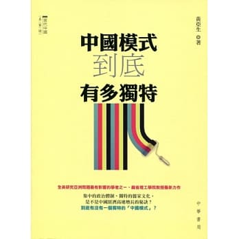 中国模式到底有多独特 pdf epub mobi 电子书 下载