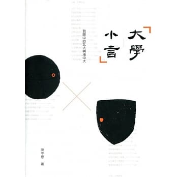 大学小言：我眼中的北大与港中大 pdf epub mobi 电子书 下载