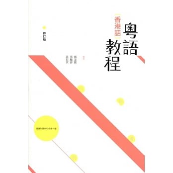 粤语 (香港话) 教程 (修订版) (附光碟) pdf epub mobi 电子书 下载