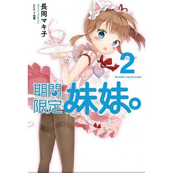 期间限定妹妹 2 pdf epub mobi 电子书 下载