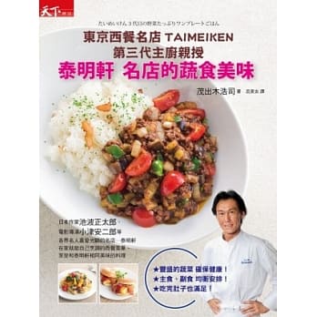 泰明轩 名店的蔬食美味：东京西餐名店TAIMEIKEN第三代主厨亲授 pdf epub mobi 电子书 下载