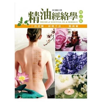 精油经络学（增订版） pdf epub mobi 电子书 下载