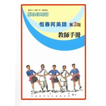 恆春阿美语教师手册-第3阶[2版] pdf epub mobi 电子书 下载