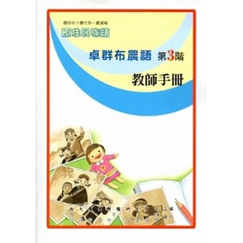 卓群布农语教师手册第3阶[2版] pdf epub mobi 电子书 下载