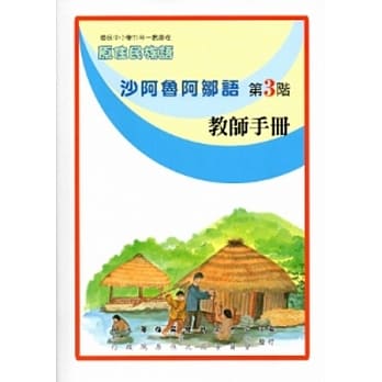 沙阿鲁阿邹语教师手册第3阶[2版] pdf epub mobi 电子书 下载