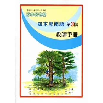 知本卑南语教师手册第3阶[2版] pdf epub mobi 电子书 下载
