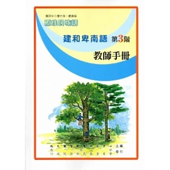 建和卑南语教师手册第3阶[2版] pdf epub mobi 电子书 下载