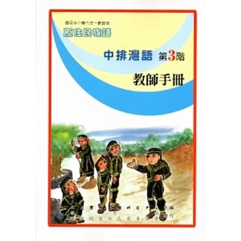 中排湾语教师手册第3阶[2版] pdf epub mobi 电子书 下载