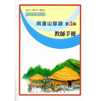 阿里山邹语教师手册第3阶[2版] pdf epub mobi 电子书 下载