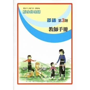 邵语教师手册第3阶[2版] pdf epub mobi 电子书 下载