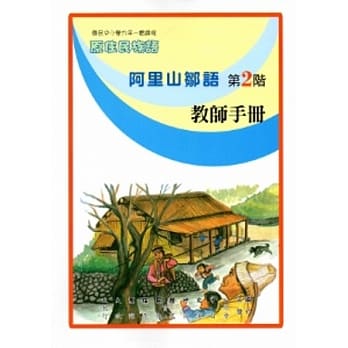 阿里山邹语教师手册第2阶[2版] pdf epub mobi 电子书 下载