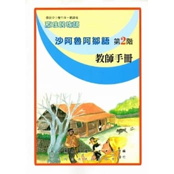 沙阿鲁阿邹语教师手册第2阶[2版] pdf epub mobi 电子书 下载