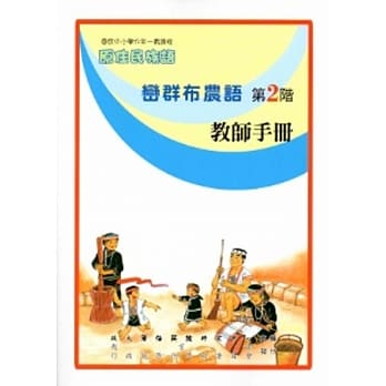峦群布农语教师手册第2阶[2版] pdf epub mobi 电子书 下载