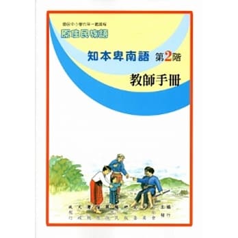 知本卑南语教师手册第2阶[2版] pdf epub mobi 电子书 下载