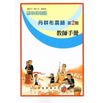 丹群布农语教师手册第2阶[2版] pdf epub mobi 电子书 下载