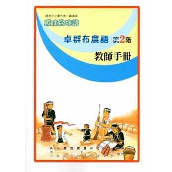 卓群布农语教师手册第2阶[2版] pdf epub mobi 电子书 下载