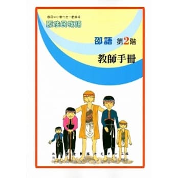 邵语教师手册第2阶[2版] pdf epub mobi 电子书 下载