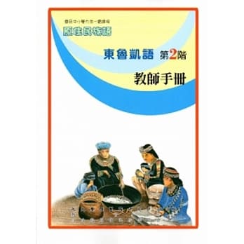 东鲁凯语教师手册第2阶[2版] pdf epub mobi 电子书 下载