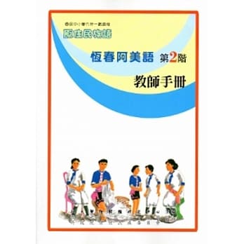 恆春阿美语教师手册第2阶[2版] pdf epub mobi 电子书 下载