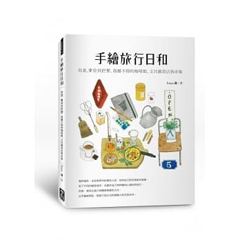 手绘旅行日和：台北、东京到巴黎，我离不开的咖啡馆、文具杂货店与市集 pdf epub mobi 电子书 下载