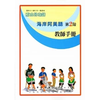 海岸阿美语教师手册第2阶[2版] pdf epub mobi 电子书 下载