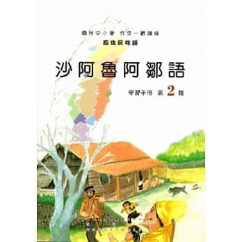 沙阿鲁阿邹语学习手册第2阶 [2版/附光碟] pdf epub mobi 电子书 下载