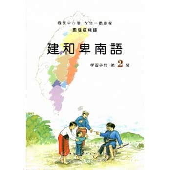 建和卑南语学习手册第2阶 [2版/附光碟] pdf epub mobi 电子书 下载