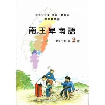 南王卑南语学习手册第2阶 [2版/附光碟] pdf epub mobi 电子书 下载