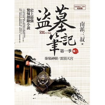 盗墓笔记第一季 卷二：秦岭神树．云顶天宫（7周年纪念版） pdf epub mobi 电子书 下载