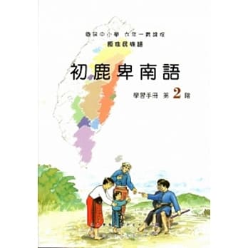 初鹿卑南语学习手册第2阶 [2版/附光碟] pdf epub mobi 电子书 下载