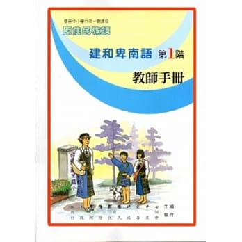建和卑南语教师手册第1阶 [2版] pdf epub mobi 电子书 下载