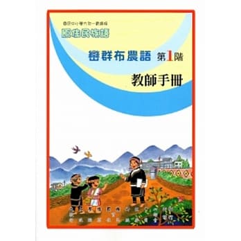 峦群布农语教师手册第1阶[2版] pdf epub mobi 电子书 下载