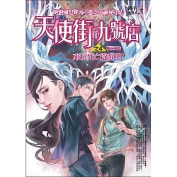 天使街九号店(4)来玩死亡游戏吧(完结篇) pdf epub mobi 电子书 下载