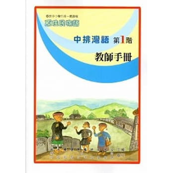 中排湾语教师手册第1阶[2版] pdf epub mobi 电子书 下载