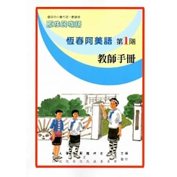 恆春阿美语教师手册第1阶[2版] pdf epub mobi 电子书 下载
