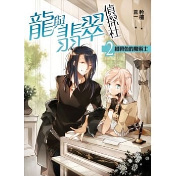 龙与翡翠侦探社 卷二：绀碧色的魔术士 pdf epub mobi 电子书 下载