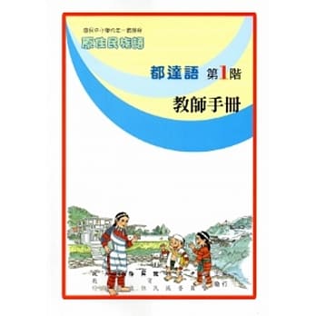 都达语教师手册第1阶[2版] pdf epub mobi 电子书 下载