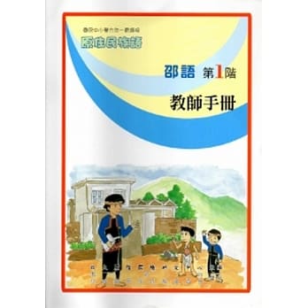 邵语教师手册第1阶[2版] pdf epub mobi 电子书 下载