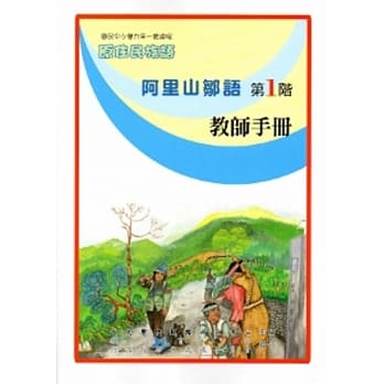 阿里山邹语教师手册第1阶[2版] pdf epub mobi 电子书 下载
